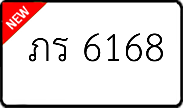 ภร 6168